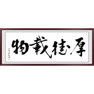 厚德载物字画客厅挂画办公室装饰画书法作品手写真迹茶室壁画定制