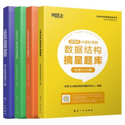 研芝士2025计算机考研摘星题库