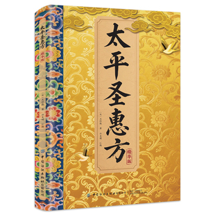太平圣惠方正版传承经典详细解读中医特效处方大全家庭生活百科常备即用即查方法大全书籍中医中药方剂学百病食疗良方中医入门书籍