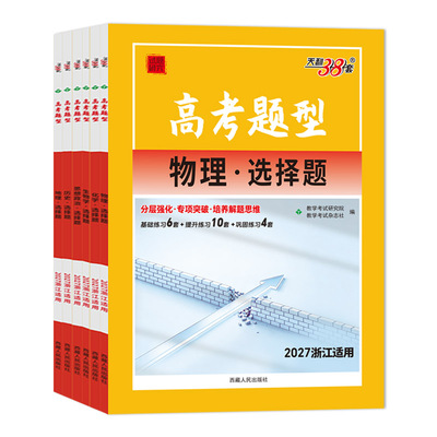浙江高考题型专练2027天利38套基础题选择题填空题判断题非选择题生物化学物理历史政治地理语文数学英语专项训练真题全刷小题狂练