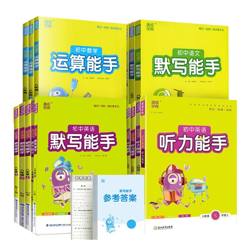 初中英语听力默写能手七八九年级