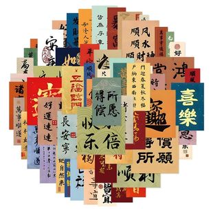 100张励志书法文字多种形状招财进宝贴纸古风手账diy装饰笔记本手机壳贴画发财暴富顺遂连连顺利顺水诸事