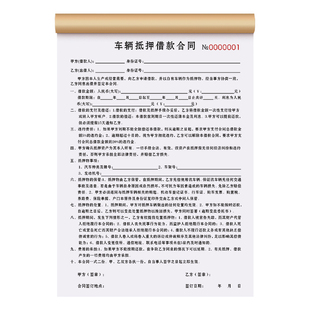 车辆抵押借款合同二联事故车抵押车合约意向书2连报废车回收单据本车商押车逾期变卖委托书2联二手车买卖协议