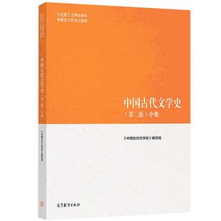 【现货正版】中国古代文学史 第2版 中册 专科教材 文法类 古代文学 历史 文学 文学理论 古代史教材 马工程教材 高教法学教材
