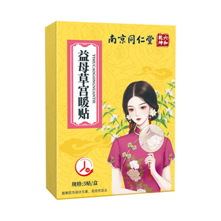 南京同仁堂益母草宫暖贴发热贴家用艾灸贴发热贴艾草热敷贴暖宝宝