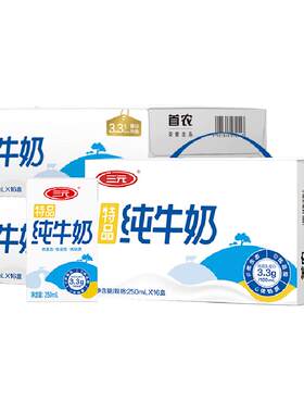 三元特品250ml*16盒*3箱纯牛奶