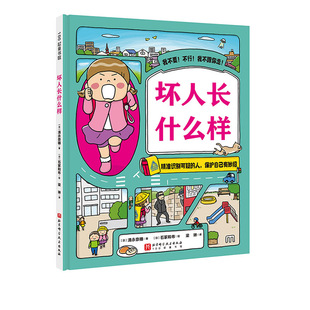 坏人长什么样 儿童绘本 3–4一6岁幼儿园硬壳故事书幼儿图画书籍大班中班小班孩子 安全教育 自我保护 北京科学技术