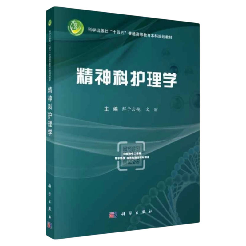 精神科护理学 科学出版社 三基操作技术精神障碍抑郁焦虑强迫症神经发育心理治疗谈话专科护理护士精神卫生专科护理操作精神分裂症