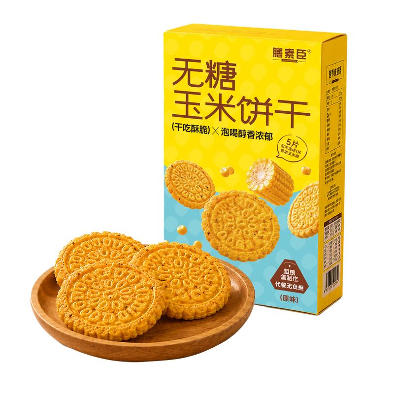 膳素臣无糖玉米饼干粗粮饱腹早餐传统西式糕点