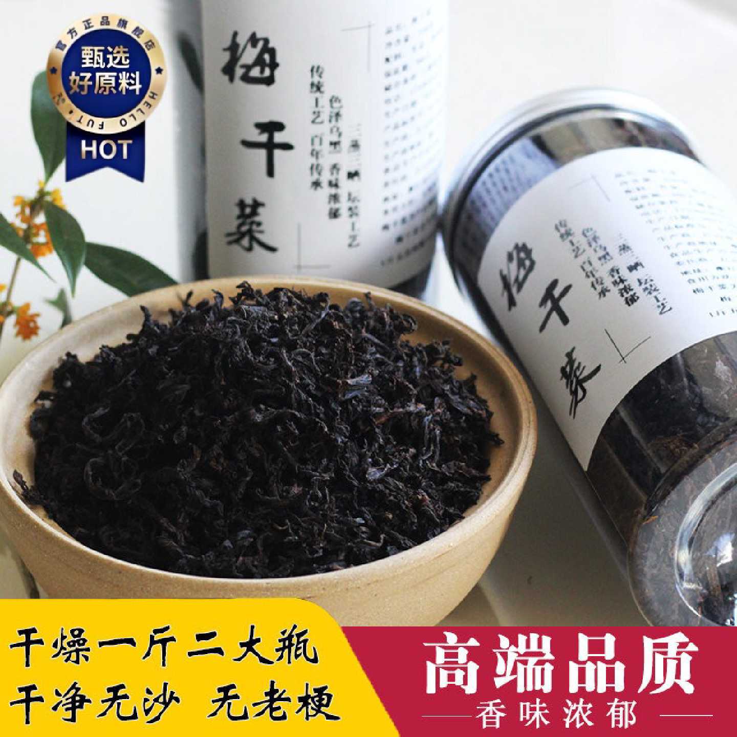 绍兴梅干菜干货特级农家梅菜干霉菜500克瓶装无沙正宗浙江特产