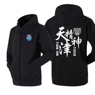 天津津门虎队乘风破浪心之所向足球迷服开衫卫衣男女连帽外套帽衫