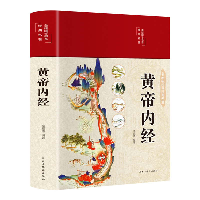 【精装全彩图解】黄帝内经全集正版原著白话版中医医学类养生书籍大全四大经典名著自学入门皇帝内经基础理论处方配方中药学全套