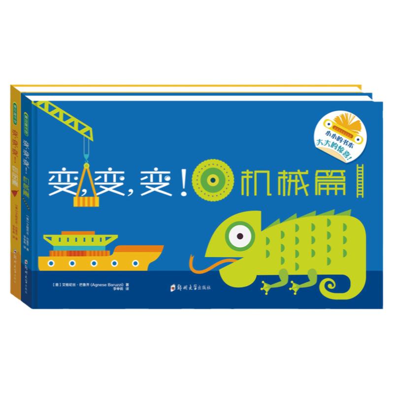 变变变 物品篇+机械篇全2册0-3岁创意益智翻翻书想象力爆棚边玩边学开发智力绘本早教书籍故事书儿童读物宝宝书亲子共读童书幼儿园