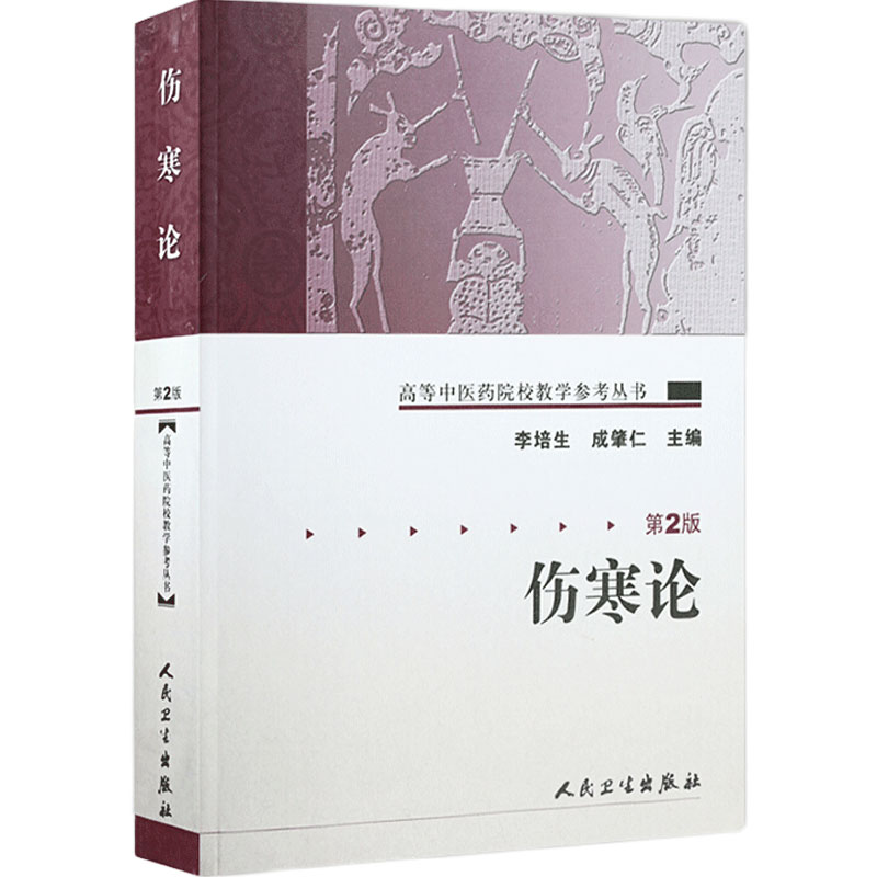 伤寒论 第2版高等中医药院校教学参考丛书李培生中医伤寒杂病论伤寒论张仲景伤寒中医基础理论 中医内科学人民卫生出版社中医书籍