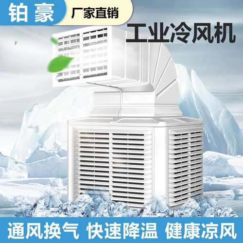 工业冷风机工厂车间降温大型水冷风扇移动制冷风扇蒸发式空调