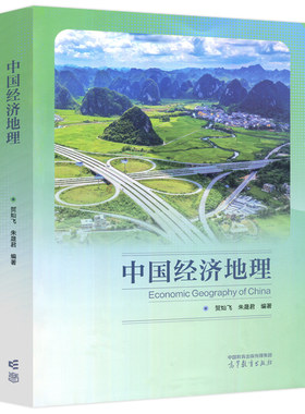 正版包邮 中国经济地理 贺灿飞 朱晟君 高等学校地理科学类 经济类 管理类 城乡规划类相关专业的教材 高等教育出版社