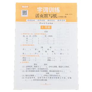 六年级上册语文字词训练活页默写作业一课一练 人教版小升初6上看拼音写字词多音字选字选词填空句子训练练习题一课一练随堂帮