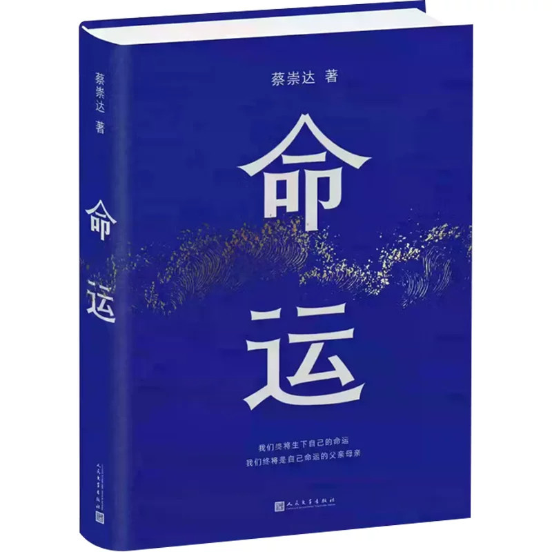 命运 新版 蔡崇达著 皮囊之后睽违8年 皮囊是命运刺破人生的苦痛 命运是皮囊孤勇一搏的选择 在绝望的尽头找到希望 小说