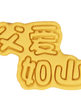 感恩父亲节卡通饼干模具祝福礼物