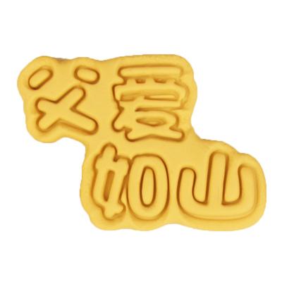 感恩父亲节卡通饼干模具祝福礼物