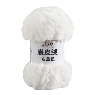 仿兔毛貂绒皮草线裘皮绒毛线手工diy织围巾编织帽子钩织专用白色