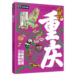 研学重庆正版图说天下研学中国 带你游遍重庆旅行指南 了解中国历史地理文化艺术和科学的百科全书 青少年中小学生课外阅读书籍