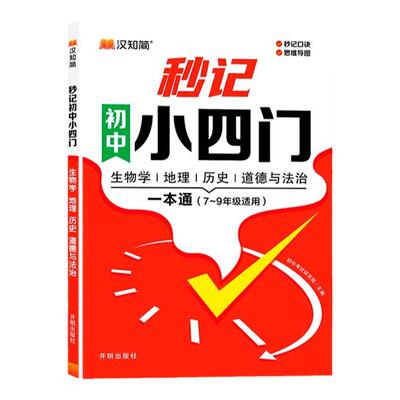 汉知简初中秒记小四门知识点