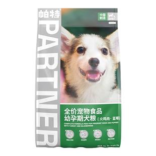 帕特幼犬狗粮2-12kg帕特成犬粮奶糕犬粮全价营养长肉蓝莓果蔬系列