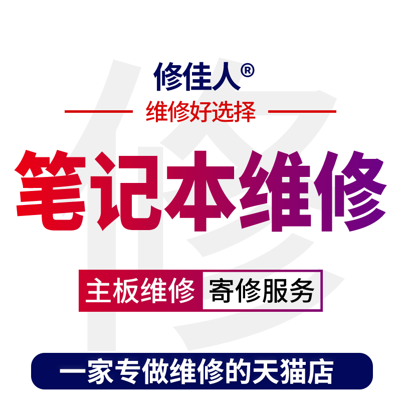 笔记本电脑维修联想华硕戴尔惠普主板更换外壳电池键盘屏幕寄修
