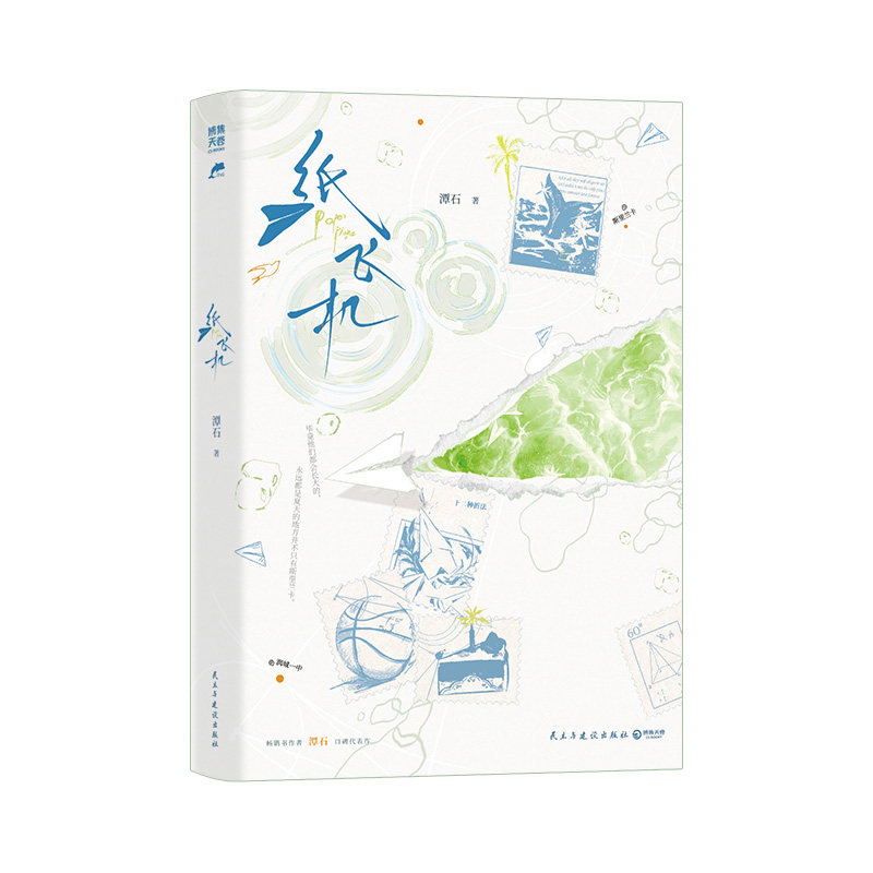 【官方正版】纸飞机小说实体书  潭石 畅销书作者潭石口碑代表作  杨煊 汤君赫 台风眼 长佩文学 中南博集天卷官方旗舰店