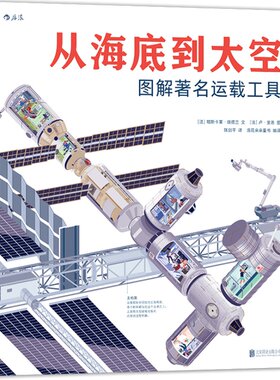 后浪官方正版 从海底到太空精装本 图解著名运载工具 巨幅全景剖面图探索内部构造之谜   少儿儿童小学生初中生通用科普百科全书