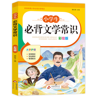 【2026新】小学生必背文学常识积累大全彩图人教版同步1-6年级小学生必备的文学常识古诗词文言文小古文100篇中国现代文学语文基础