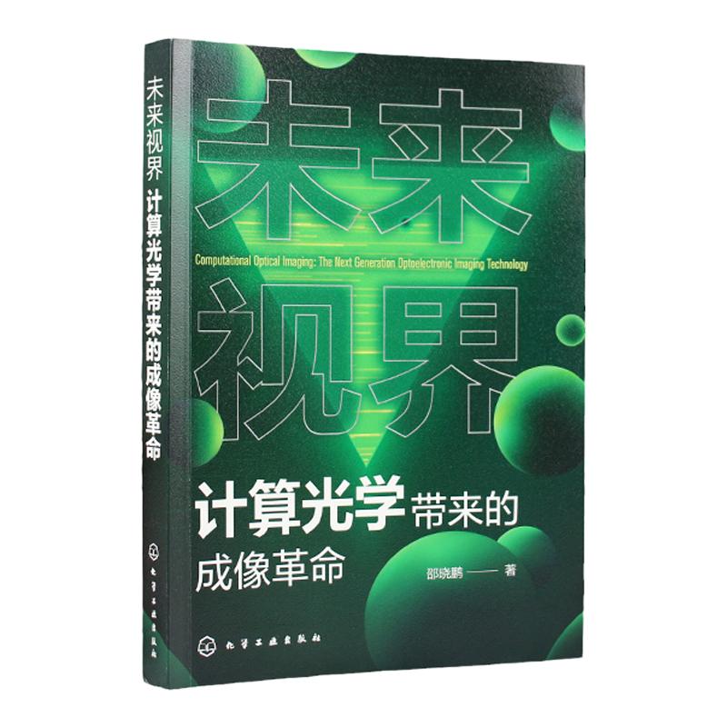 未来视界 计算光学带来的成像革命 邵晓鹏 一本书掌握计算光学成像的理论体系关键技术应用领域 计算光学领域从业人员参考书