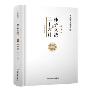 孙子兵法与三十六计全套原著全集带译文 原文白话文军事谋略书籍 国学经典计谋谋略书籍 青少年小学生版36计商业战略孙武