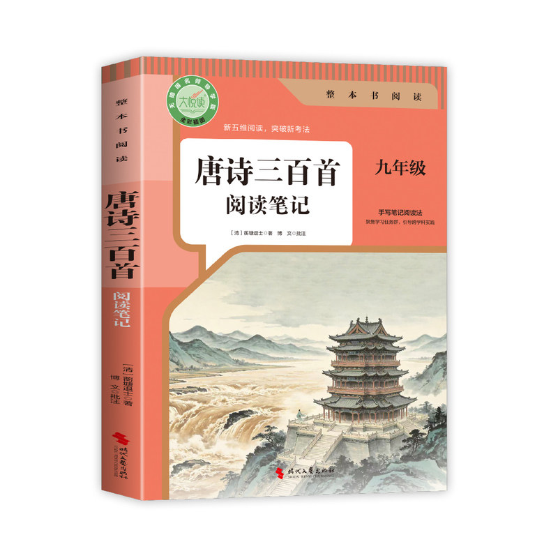 2026新版 简爱和唐诗三百首九年级上册课外阅读书籍必读正版原著名著无删减完整版人教版初中生9年级初三儒林外史九上语文指定阅读