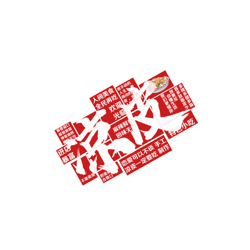 凉皮小吃店铺面饭餐饮馆广告牌创意海报玻璃门装修饰墙贴纸挂画图
