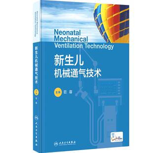 新生儿机械通气技术 新生儿危重症常用的抢救技术应用并发症发生护理新生儿及儿科呼吸科医师参考书人民卫生出版社呼吸内科学