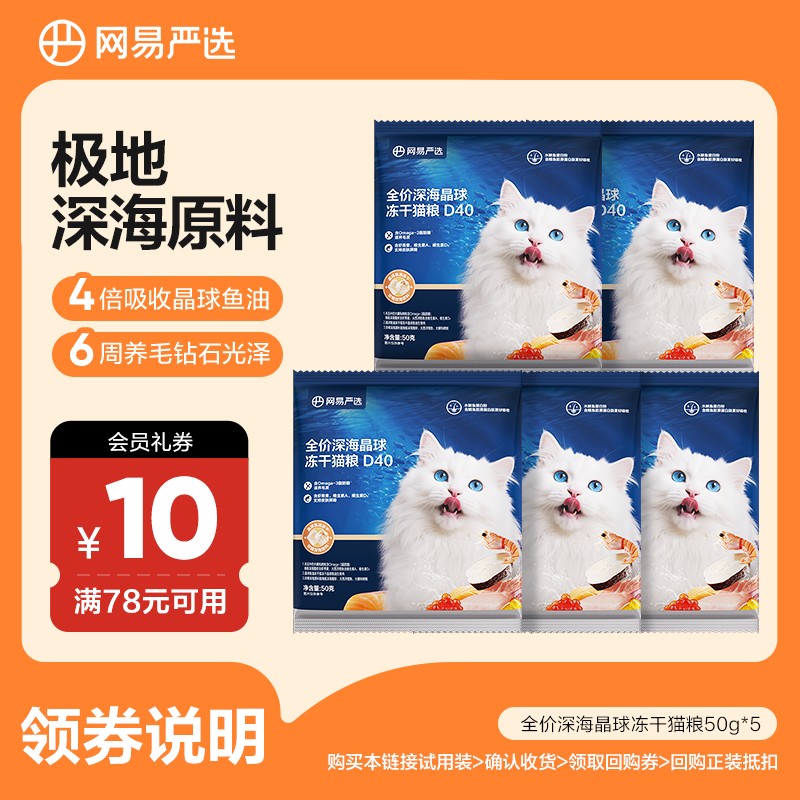 【会员派样】网易严选全价深海晶球冻干D40猫粮50g*5小蓝袋|粉丝