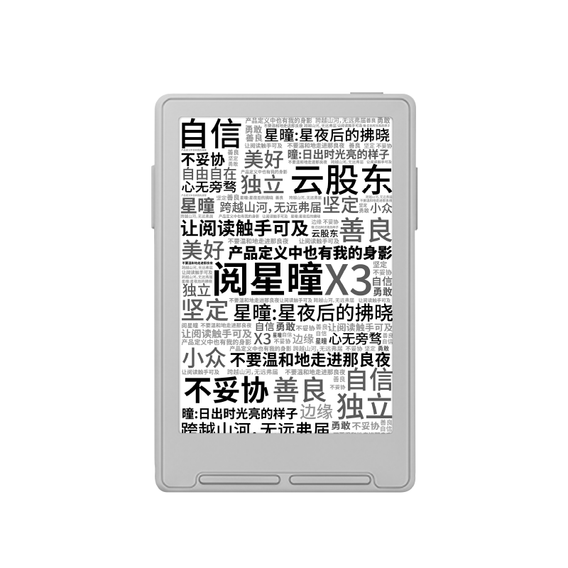 阅星曈X3晃动翻页电子书阅读器