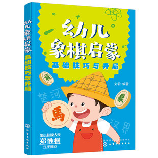 幼儿象棋启蒙 基础技巧与开局 4-6-12岁幼儿童零基础象棋入门自学启蒙教程 附课后练习 刘君 左右脑思维开发 逻辑思维训练象棋书籍