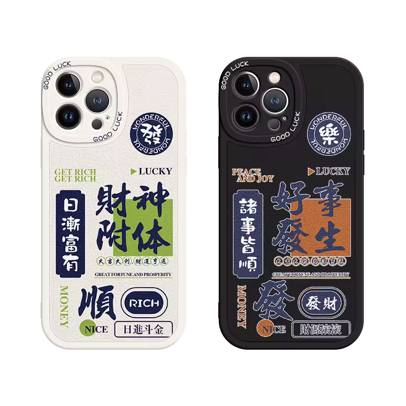 适用苹果14手机壳iPhone13发财12新款15情侣11promax诸事皆顺x财神附体xr创意16文字17好事发生7小羊皮8p女6s