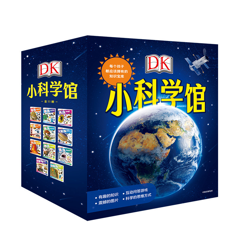 【 3-6岁】DK小科学馆 每个孩子都应该拥有的知识宝库科技人文宇宙地理生物儿童科普知识百科全书 儿童文学套装全11册中信