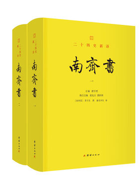 【精装全二册】文白对照南齐书全注全译 二十四史新译南齐书 南朝梁史学家萧子显所撰的纪传体断代史 团结出版社正版包邮畅销书