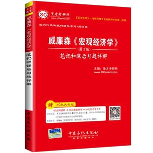 威廉森宏观经济学第五版教材第三版笔记和课后习题详解经济学考研教辅资料真题题库人大802央财803经济学综合圣才2027考研官方正版