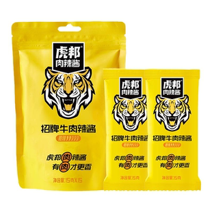 虎邦招牌牛肉辣酱15g辣椒酱拌面下饭饺蘸酱料同款小包装袋装肉酱