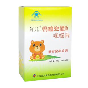 顺丰-北京首儿钙咀嚼钙片碳酸儿童学生补钙正品D钙咀嚼60片