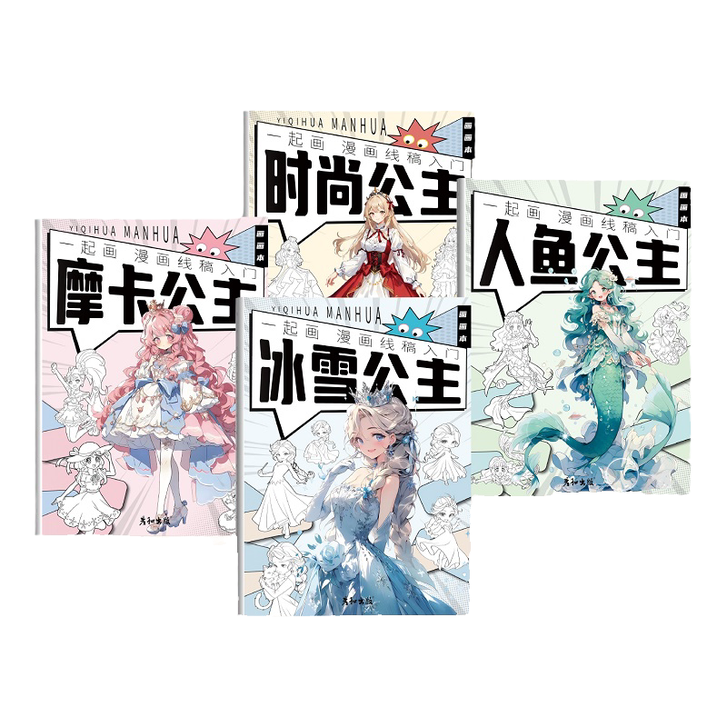 冰雪奇缘人鱼公主冰雪公主艾莎时尚描画书自学描摹本临摹画册画画零基础教程书涂色线描画公主女生画画描红本