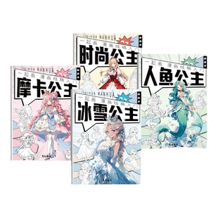 冰雪奇缘人鱼公主冰雪公主艾莎时尚描画书自学描摹本临摹画册画画零基础教程书涂色线描画公主女生画画描红本