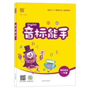 通成学典小学英语音标能手英语音标和自然拼读音标趣味速记趣味学音标1-6年级发音规则表英语启蒙入门零基础音节学习书