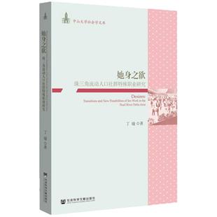 她身之欲 珠三角流动人口社群特殊职业研究 丁瑜 中山大学社会学文库 性学 女性主义 女性学 潘绥明 XJ65